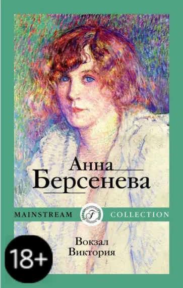 Берсенева Анна (Сотникова Татьяна Александровна) - Вокзал Виктория обложка книги