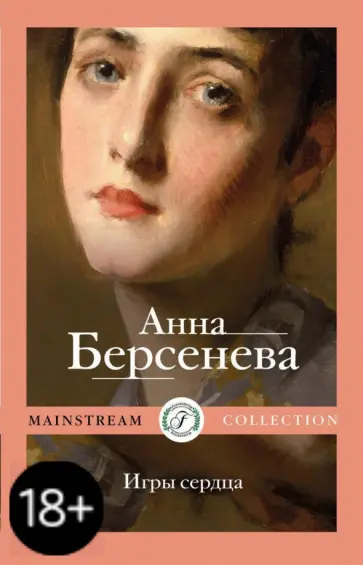 Берсенева Анна (Сотникова Татьяна Александровна) - Игры сердца обложка книги