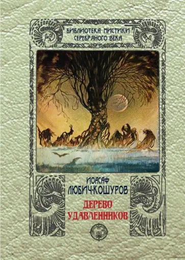 Иосаф Любич-Кошуров - Дерево удавленников обложка книги