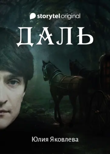 Юлия Яковлева - Даль Юлия Яковлева - Даль обложка книги
