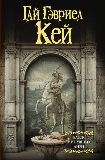 Гай Кей - Блеск минувших дней Гай Кей - Блеск минувших дней обложка книги