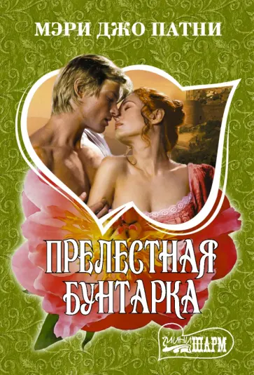 Мэри Патни - Прелестная бунтарка обложка книги