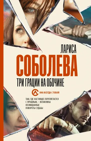 Лариса Соболева - Три грации на обочине Лариса Соболева - Три грации на обочине обложка книги