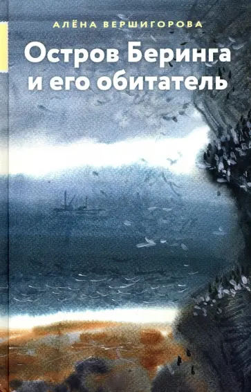 Алена Вершигорова - Остров Беринга и его обитатель Алена Вершигорова - Остров Беринга и его обитатель обложка книги