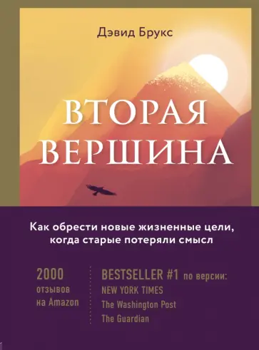 Дэвид Брукс - Вторая вершина. Величайшая книга размышлений о мудрости и цели жизни обложка книги