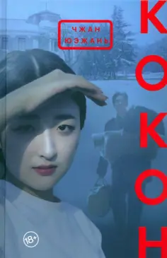 Юэжань Чжан - Кокон Юэжань Чжан - Кокон обложка книги