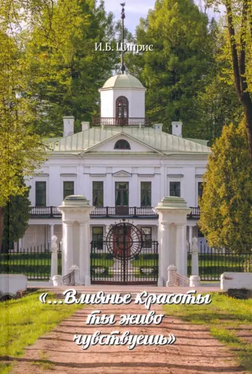 Инга Циприс - "...Влиянье красоты ты живо чувствуешь" обложка книги