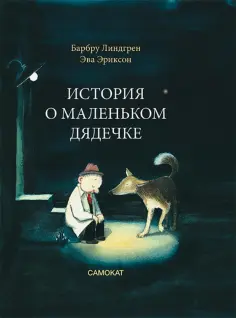 Барбру Линдгрен - История о маленьком дядечке обложка книги