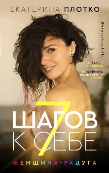 Екатерина Плотко - 7 шагов к себе. Женщина радуга обложка книги
