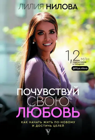 Лилия Нилова - Почувствуй свою любовь обложка книги