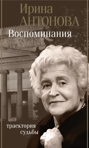 Ирина Антонова - Воспоминания. Траектория судьбы Ирина Антонова - Воспоминания. Траектория судьбы обложка книги