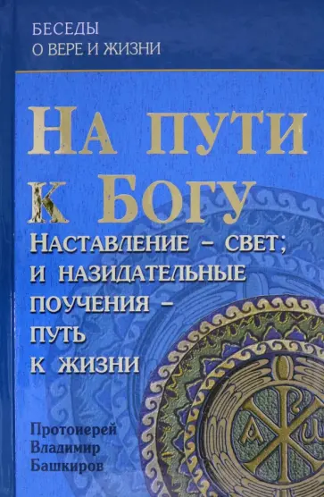 Владимир Протоиерей - На пути к Богу. Наставление - Свет; и назидательные поучения - путь к жизни Владимир Протоиерей - На пути к Богу. Наставление - Свет; и назидательные поучения - путь к жизни обложка книги
