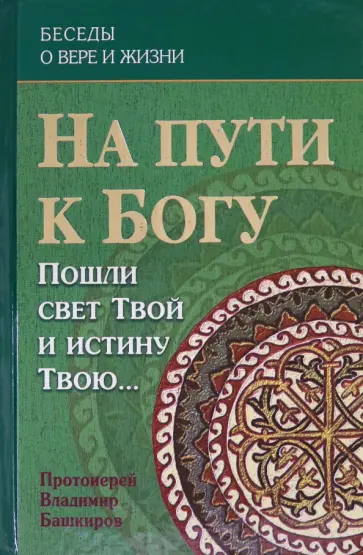 Владимир Протоиерей - На пути к Богу. Пошли свет Твой и истину Твою… Владимир Протоиерей - На пути к Богу. Пошли свет Твой и истину Твою… обложка книги
