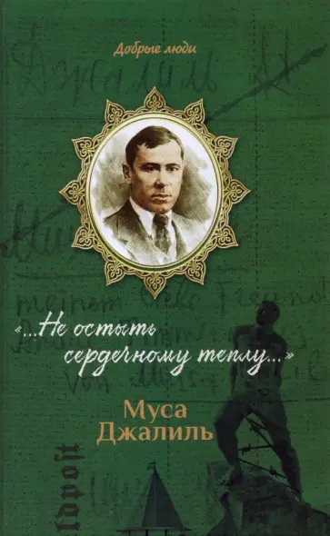 Балашихинский Епископ - Муса Джалиль. «…Не остыть сердечному теплу…» обложка книги