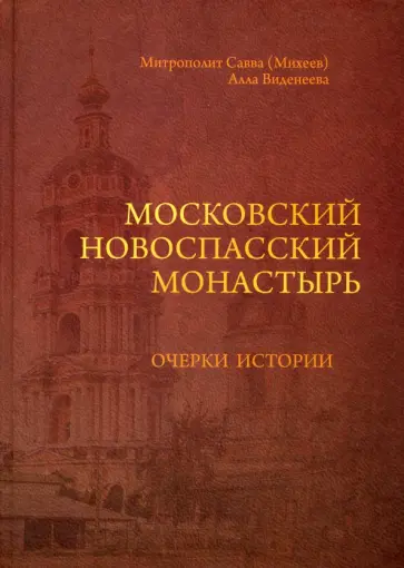 Митрополит, Виденеева - Московский Новоспасский монастырь. Очерки истории XVII - начала XXI столетия Митрополит, Виденеева - Московский Новоспасский монастырь. Очерки истории XVII - начала XXI столетия обложка книги