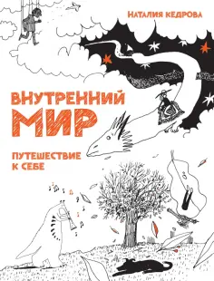 Кедрова, Хломова - Внутренний мир. Путешествие к себе обложка книги