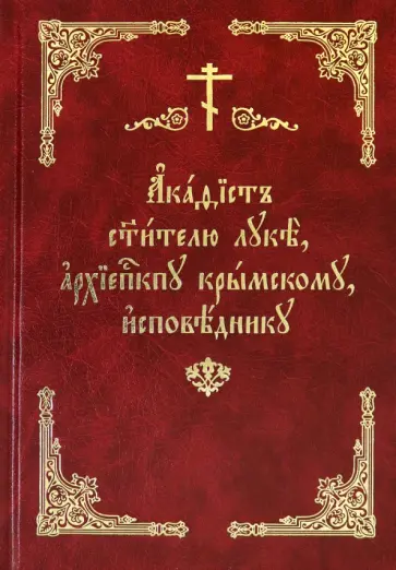 Акафист святителю Луке, архиепископу Крымскому, исповеднику Акафист святителю Луке, архиепископу Крымскому, исповеднику обложка книги
