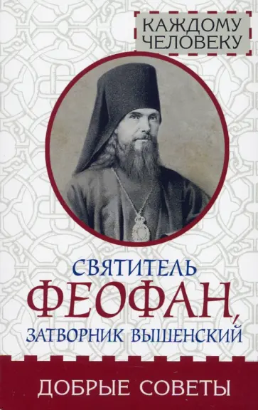 Феофан Святитель - Добрые советы Феофан Святитель - Добрые советы обложка книги
