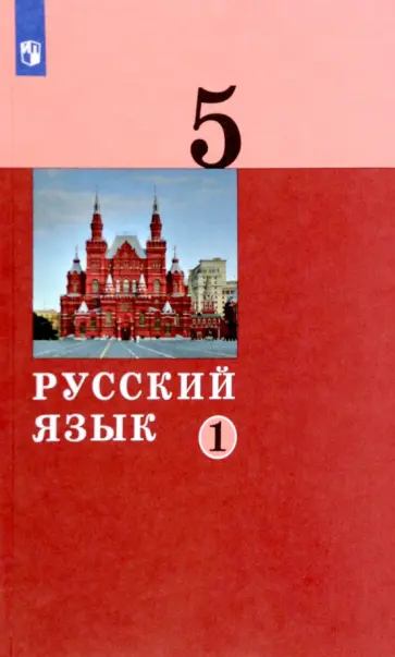 Дейкина, Левушкина - Русский язык. 5 класс. Учебник. В 2-х частях. ФГОС обложка книги