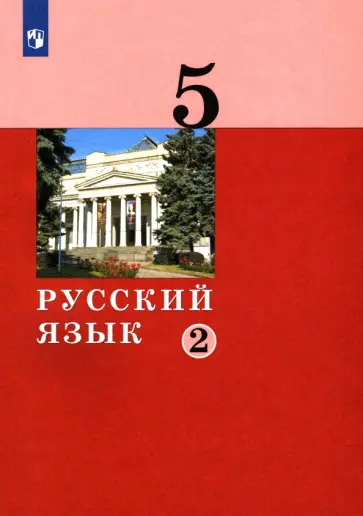Дейкина, Левушкина - Русский язык. 5 класс. Учебник. В 2-х частях обложка книги