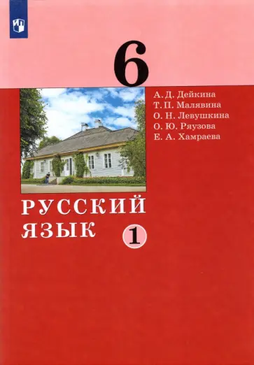 Дейкина, Левушкина - Русский язык. 6 класс. Учебник. В 2-х частях. ФГОС обложка книги
