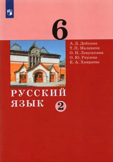 Дейкина, Левушкина - Русский язык. 6 класс. Учебник. В 2-х частях. ФГОС обложка книги