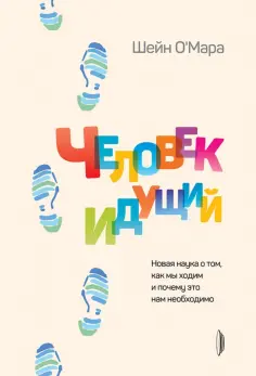 Шейн О`Мара - Человек идущий. Новая наука о том, как мы ходим и почему это нам необходимо Шейн О`Мара - Человек идущий. Новая наука о том, как мы ходим и почему это нам необходимо обложка книги