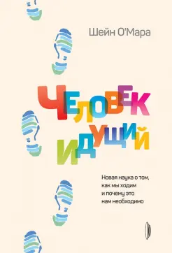 Человек идущий. Новая наука о том, как мы ходим и почему это нам необходимо Человек идущий. Новая наука о том, как мы ходим и почему это нам необходимо