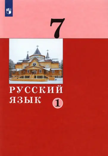 Дейкина, Левушкина - Русский язык. 7 класс. Учебник. В 2 частях. ФГОС обложка книги