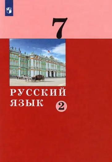 Дейкина, Левушкина - Русский язык. 7 класс. Учебник. В 2-х частях. ФГОС обложка книги