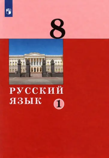 Дейкина, Хамраева - Русский язык. 8 класс. Учебник. В 2-х частях. ФГОС Дейкина, Хамраева - Русский язык. 8 класс. Учебник. В 2-х частях. ФГОС обложка книги
