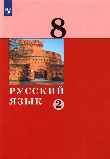 Дейкина, Хамраева - Русский язык. 8 класс. Учебник. В 2-х частях. ФГОС Дейкина, Хамраева - Русский язык. 8 класс. Учебник. В 2-х частях. ФГОС обложка книги