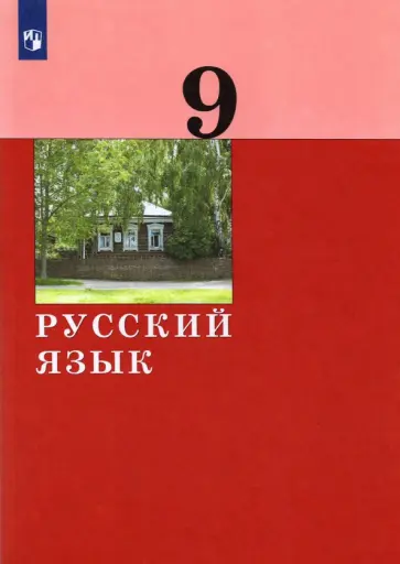 Дейкина, Хамраева - Русский язык. 9 класс. Учебник. ФГОС Дейкина, Хамраева - Русский язык. 9 класс. Учебник. ФГОС обложка книги