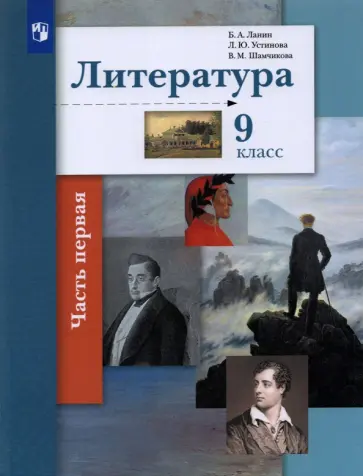 Ланин, Устинова - Литература. 9 класс. Учебник. В 2-х частях. ФГОС Ланин, Устинова - Литература. 9 класс. Учебник. В 2-х частях. ФГОС обложка книги
