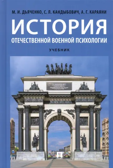 Дьяченко, Кандыбов - История отечественной военной психологии. Учебник обложка книги