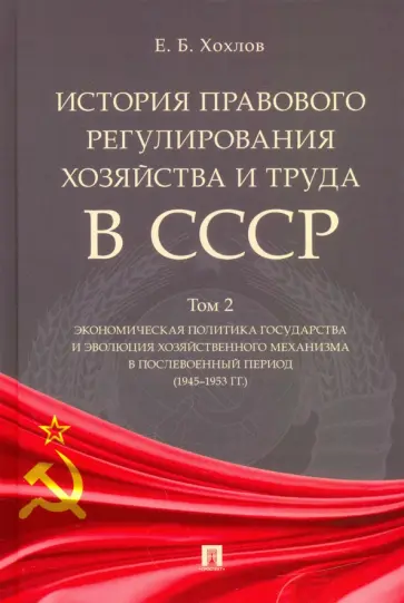 Евгений Хохлов - История правового регулирования хозяйства и труда в СССР. Учебное пособие. В 3-х томах. Том 2 обложка книги