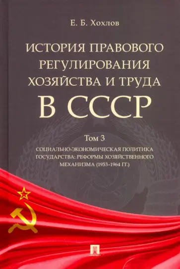 Евгений Хохлов - История правового регулирования хозяйства и труда в СССР. Учебное пособие. Том 3 обложка книги