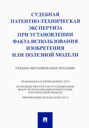 Сулимова, Григорьева - Судебная патентно-техническая экспертиза при установлении факта использования изобретения обложка книги