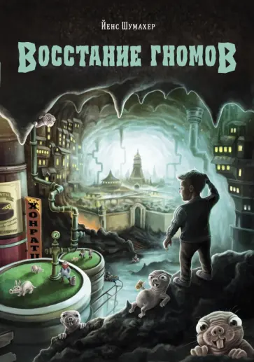 Йенс Шумахер - Восстание гномов Йенс Шумахер - Восстание гномов обложка книги