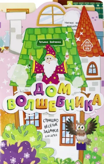Татьяна Бойченко - Дом волшебника. Книжка-гармошка Татьяна Бойченко - Дом волшебника. Книжка-гармошка обложка книги