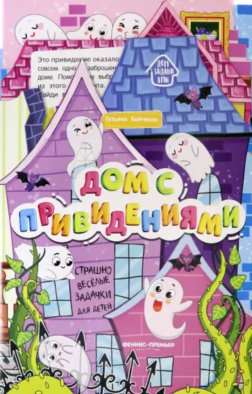 Татьяна Бойченко - Дом с привидениями. Книжка-гармошка Татьяна Бойченко - Дом с привидениями. Книжка-гармошка обложка книги