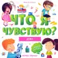 Что я чувствую?