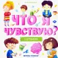 Что я чувствую?