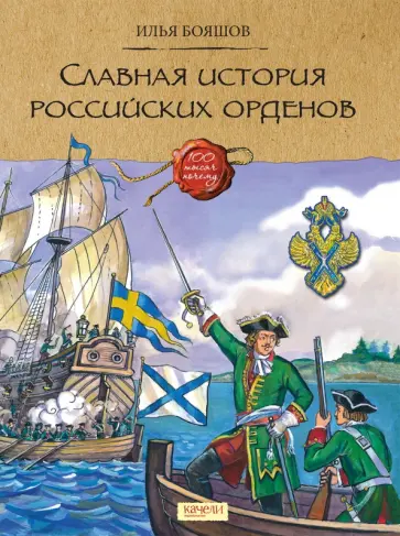 Илья Бояшов - Славная история Российских орденов Илья Бояшов - Славная история Российских орденов обложка книги