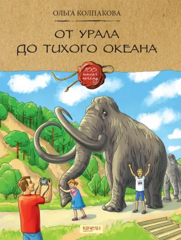 Ольга Колпакова - От Урала до Тихого океана Ольга Колпакова - От Урала до Тихого океана обложка книги