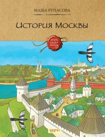 Маша Рупасова - История Москвы Маша Рупасова - История Москвы обложка книги