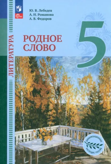 Лебедев, Федоров - Литература. Родное слово. 5 класс. Учебник. ФГОС Лебедев, Федоров - Литература. Родное слово. 5 класс. Учебник. ФГОС обложка книги