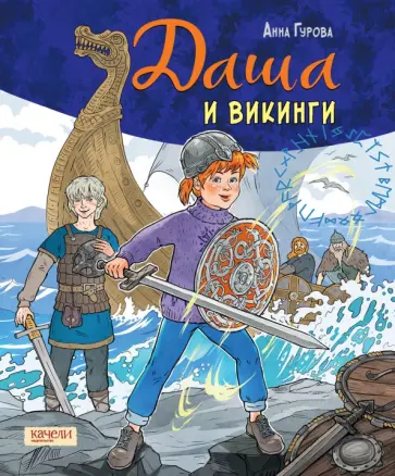 Анна Гурова - Даша и викинги обложка книги