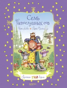 Катя Алвес - Семь непослушных сов Катя Алвес - Семь непослушных сов обложка книги