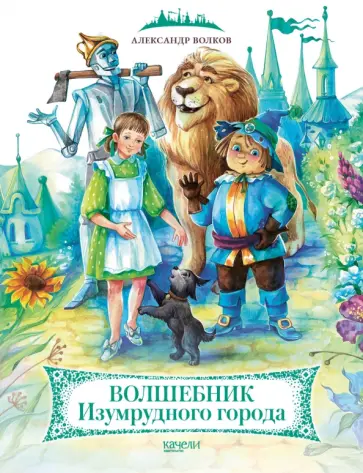 Александр Волков - Волшебник Изумрудного города обложка книги